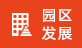 园区发展